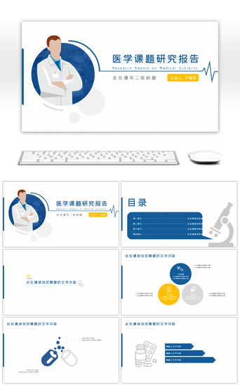 机构介绍PPT模板_医疗学术研究报告PPT模板