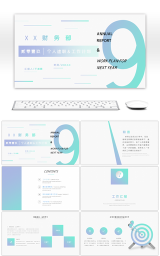 渐变小清新财务部个人年终述职PPT模板