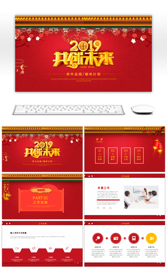 中国风PPT模板_2019共创未来红色大气汇报总结ppt