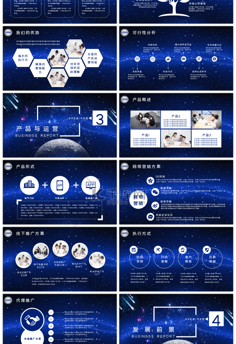 大气星空商业计划书PPT模版