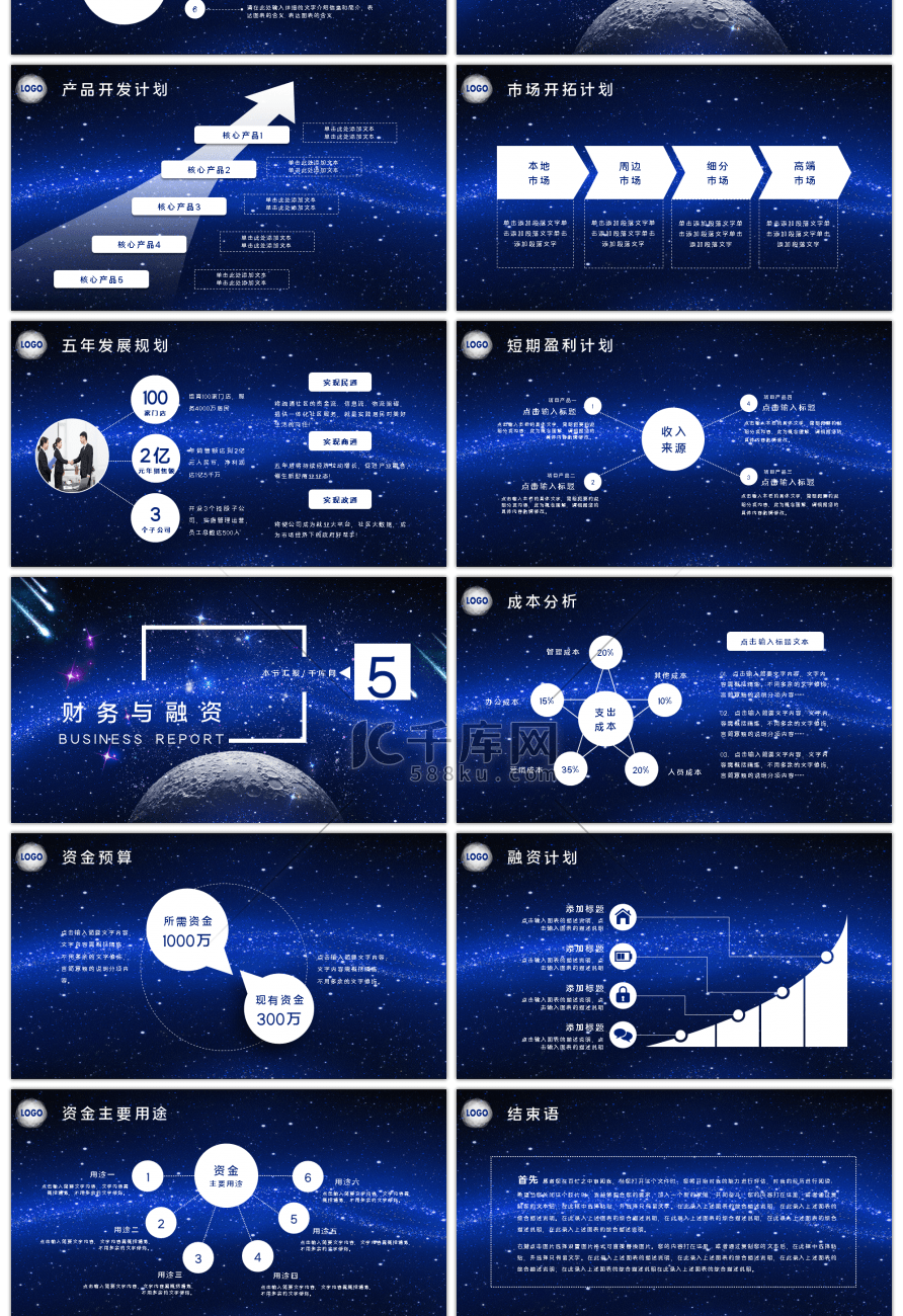 大气星空商业计划书PPT模版