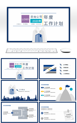 蓝色简约咨询公司年度工作计划PPT模板