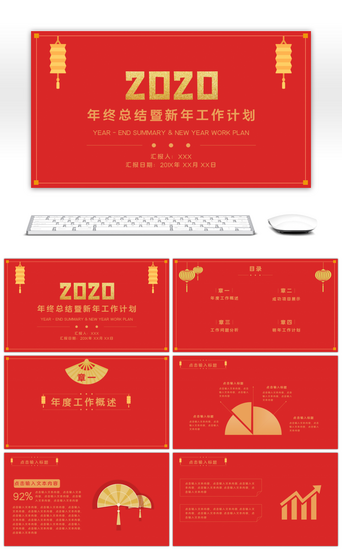 庆典计划PPT模板_中国风工作总结暨新年工作计划PPT模板