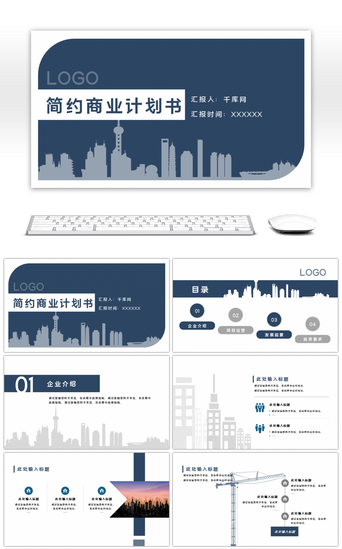 简约科技大气PPT模板_蓝色商务大气通用商业计划书PPT模板
