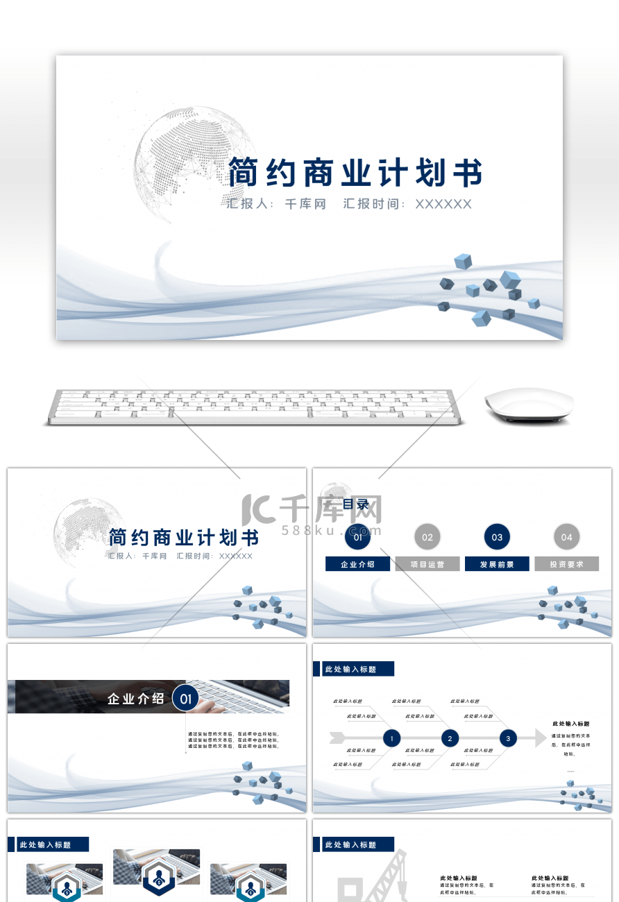 蓝色简约通用商业计划书PPT模板