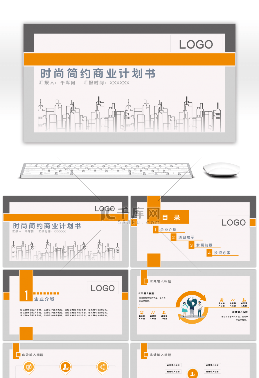 橙灰色简约通用商业计划书PPT模板