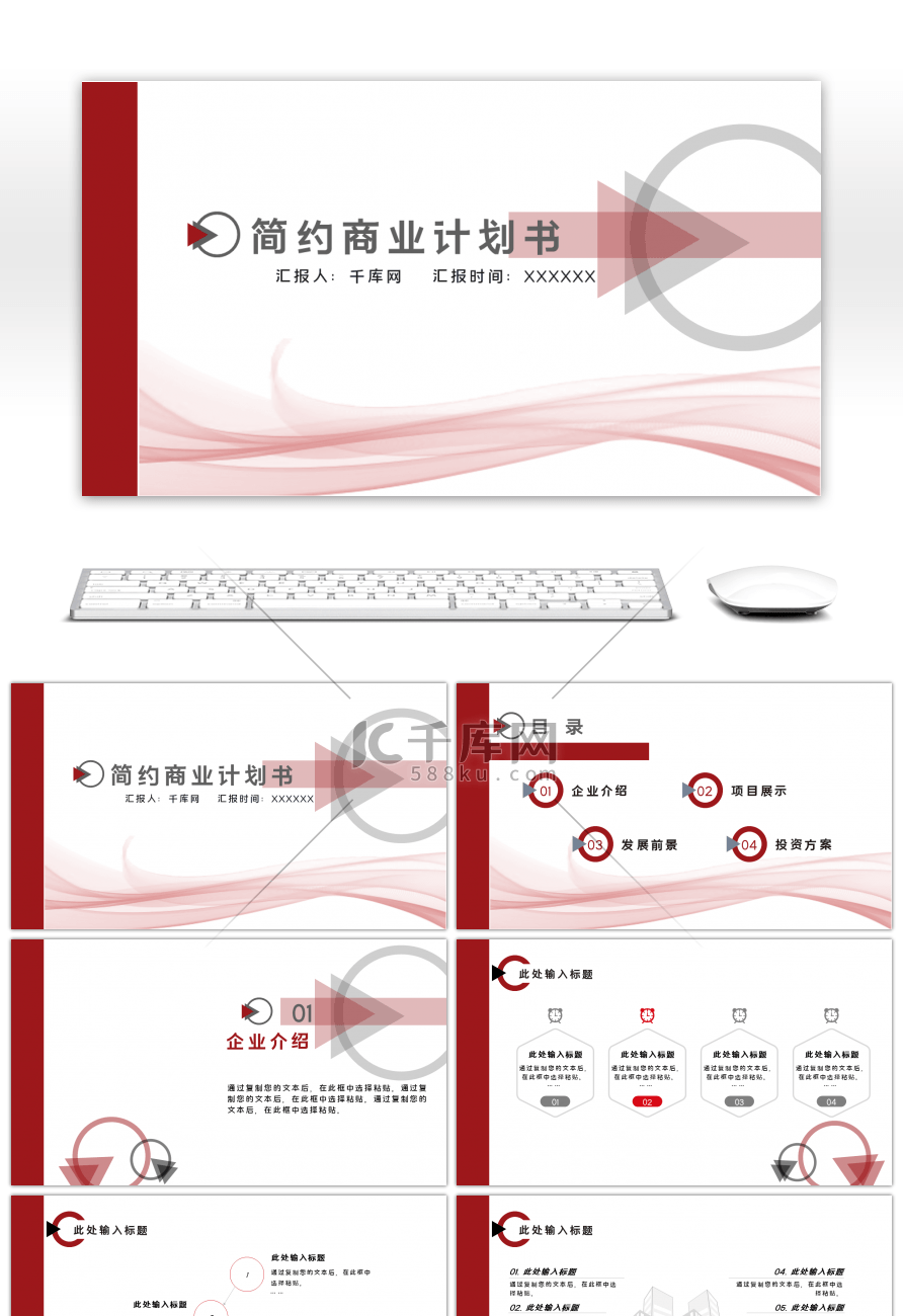 红色几何简约通用商业计划书PPT模板