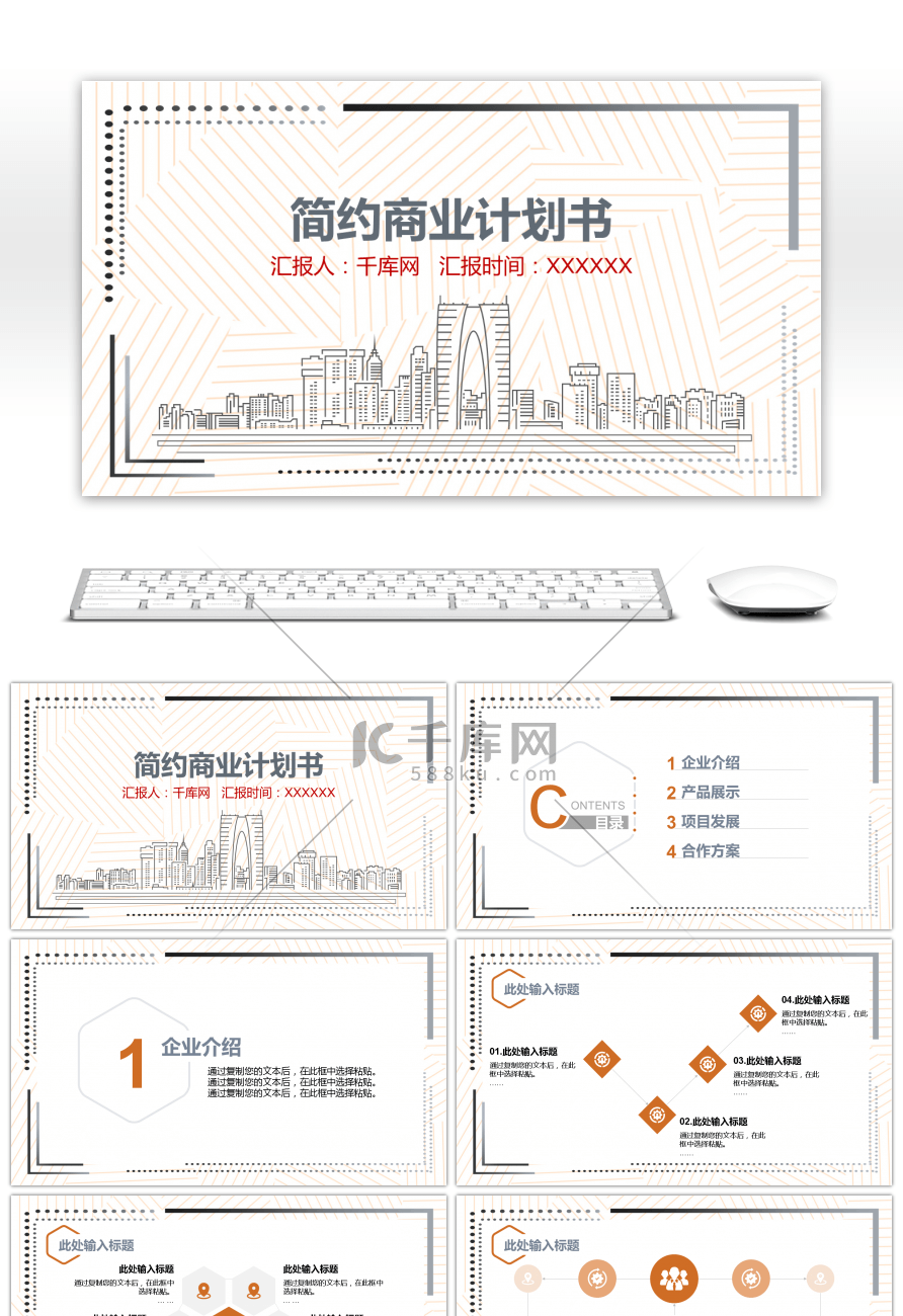 橙灰色简约商业计划书通用PPT模板