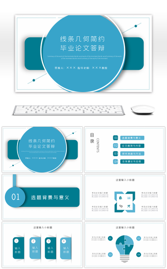 几何简约大学生PPT模板_线条简约毕业答辩pt模板