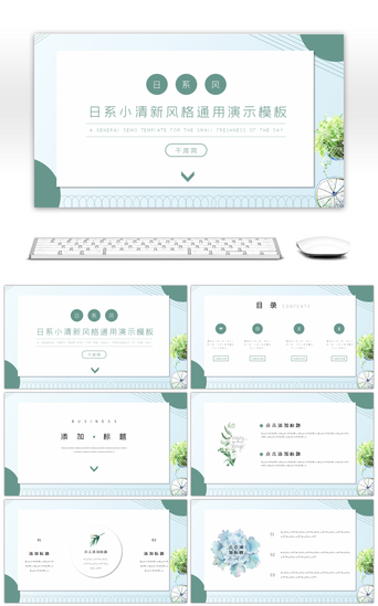 清新文艺通用ppt模版PPT模板_简约日系文艺小清新商务通用PPT模版