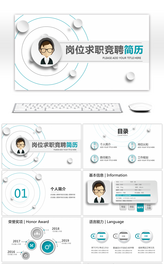 稳重微立体个人简历岗位求职竞聘PPT模板