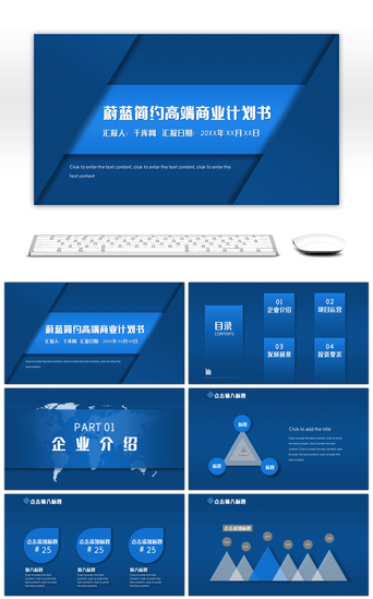 商用pptPPT模板_蔚蓝简约高端商业计划书PPT模板