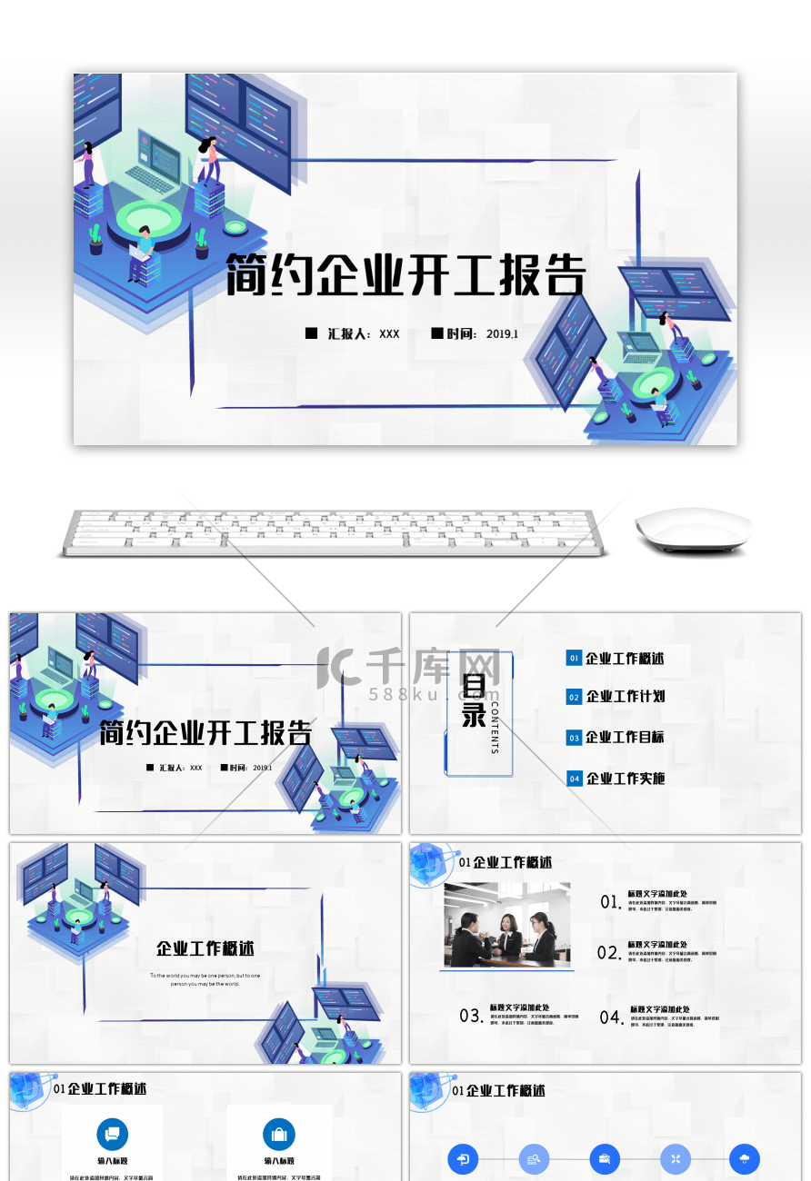 简约企业开工报告PPT模板
