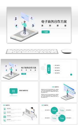 绿色商务风简约电子商务策划方案PPT模板