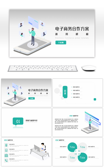 电子商务PPT模板_绿色商务风简约电子商务策划方案PPT模板