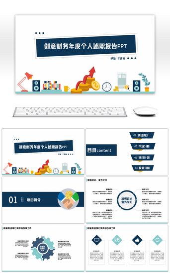 财务述职报告pptPPT模板_精致简约财务年度个人述职报告PPT模板