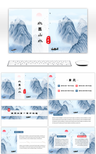 蓝色素雅水墨山水中国风通用PPT模板