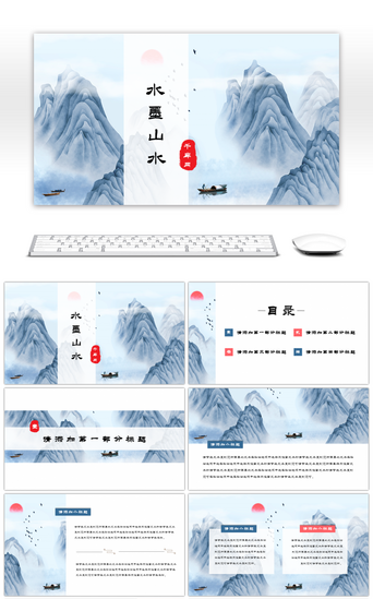 山水水墨PPT模板_蓝色素雅水墨山水中国风通用PPT模板