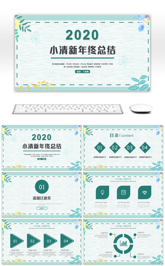 清新文艺通用ppt模版PPT模板_绿色简约小清新年终工作总结汇报PPT模版