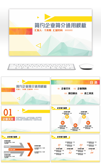 简约比赛PPT模板_橙黄多色企业介绍通用PPT模板