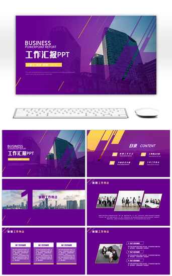 回报PPT模板_紫色欧美风大气商务工作汇报ppt模板