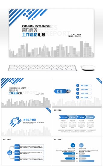 商务城市PPT模板_简约蓝色商务工作汇报总结通用PPT模板
