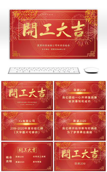 开门大吉开门红年终总结新年计划PPT模板