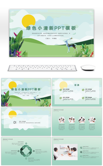 绿色小清新商业通用PPT模板