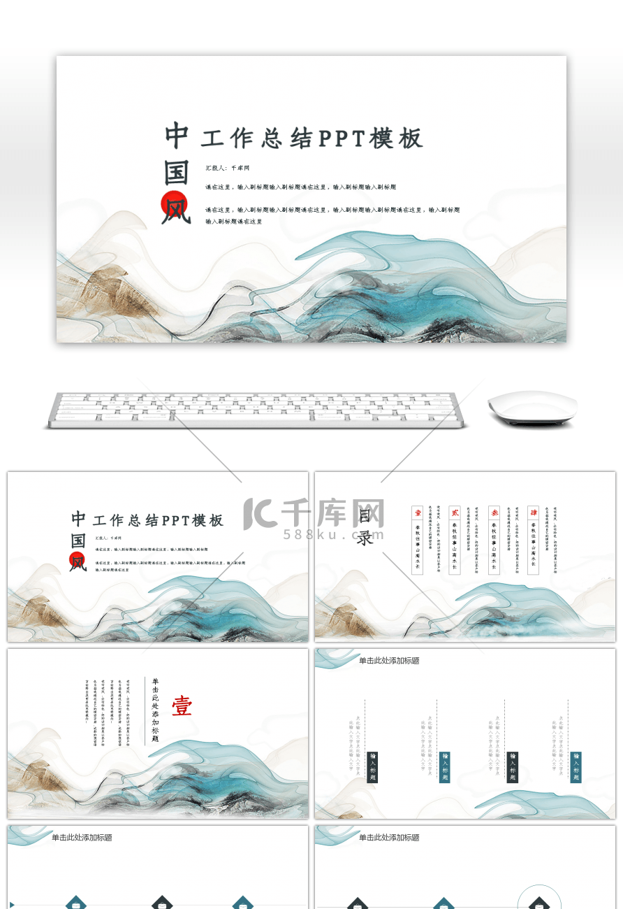 中国风山水工作汇报总结计划PPT模板