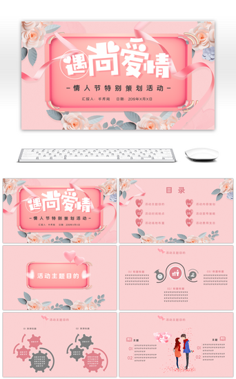 粉色玫瑰PPT模板_粉色花卉情人节活动策划PPT模板