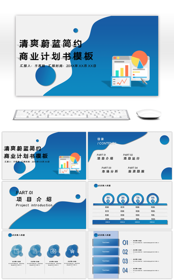 清爽商务PPT模板_简约清爽蔚蓝简约商业计划书PPT模板