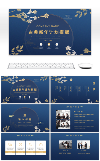 蓝色古典中国风PPT模板_蓝色古典中国风新年计划模板PPT模板