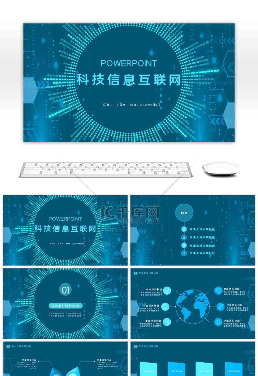 简约科技信息互联网通用PPT模板