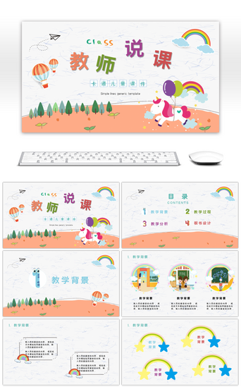 信息化教学PPT模板_儿童卡通彩虹课件教师说课PPT模板