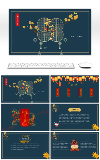 中国风元宵节喜庆大气节日蓝金色PPT模板