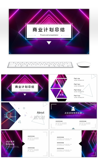 优雅PPT模板_霓虹风商业计划总结PPT模板
