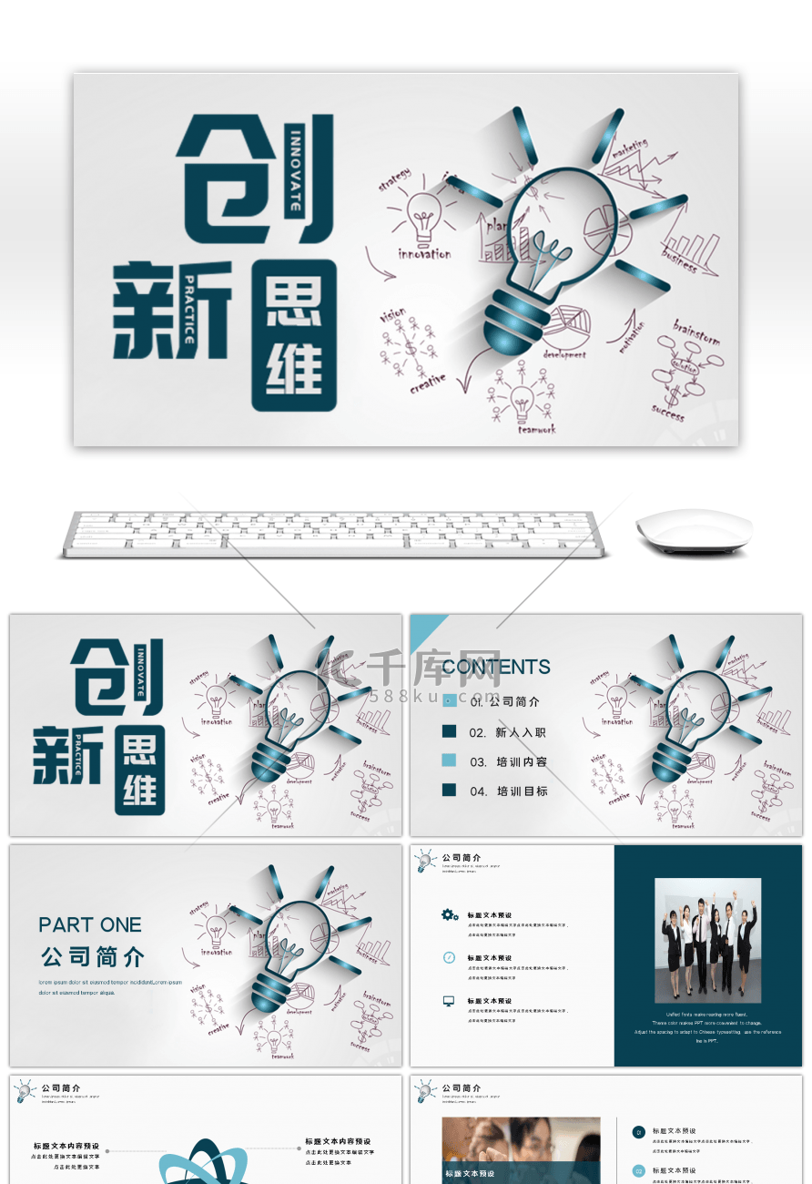 创新思维员工入职培训PPT模板
