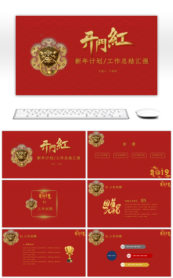 红色创意中国风PPT模板_中国风开门红工作总结工作PPT模板