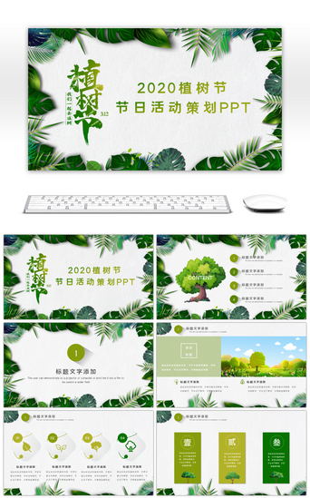 植树节简约PPT模板_绿色简约植树节活动策划PPT模板