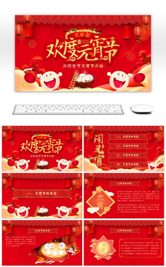 通用红色欢度元宵节节日介绍PPT模板
