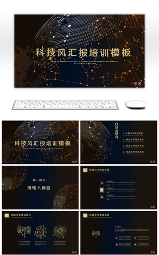 炫酷科技风汇报通用PPT模板