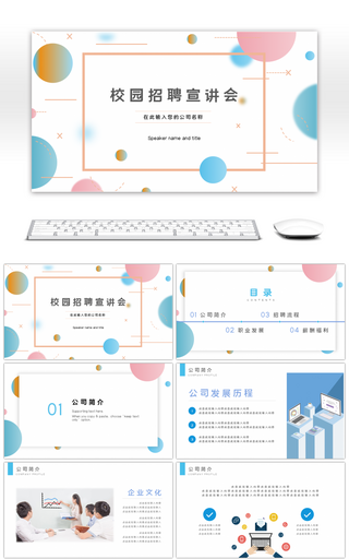 清新彩色渐变简约校园招聘宣讲会PPT模板