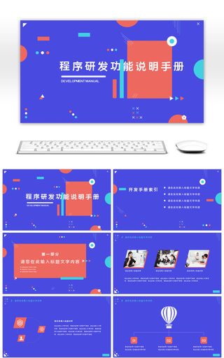 几何图形程序开发说明通用PPT模板