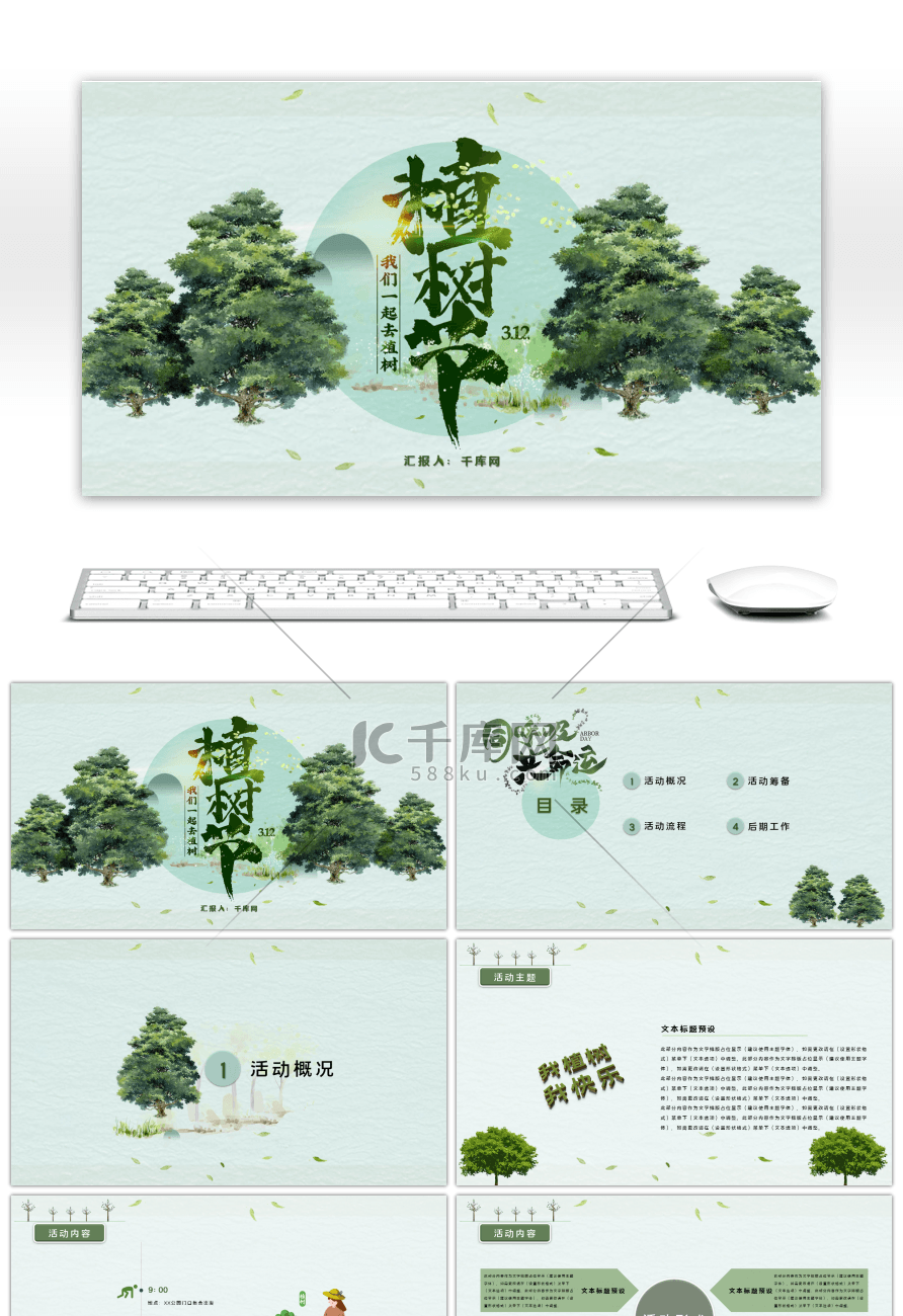 创意植树节活动环境保护绿化绿色PPT模板