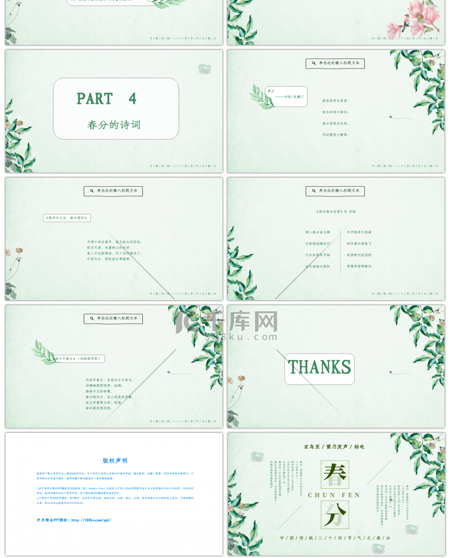 春分二十四节气通用PPT模板