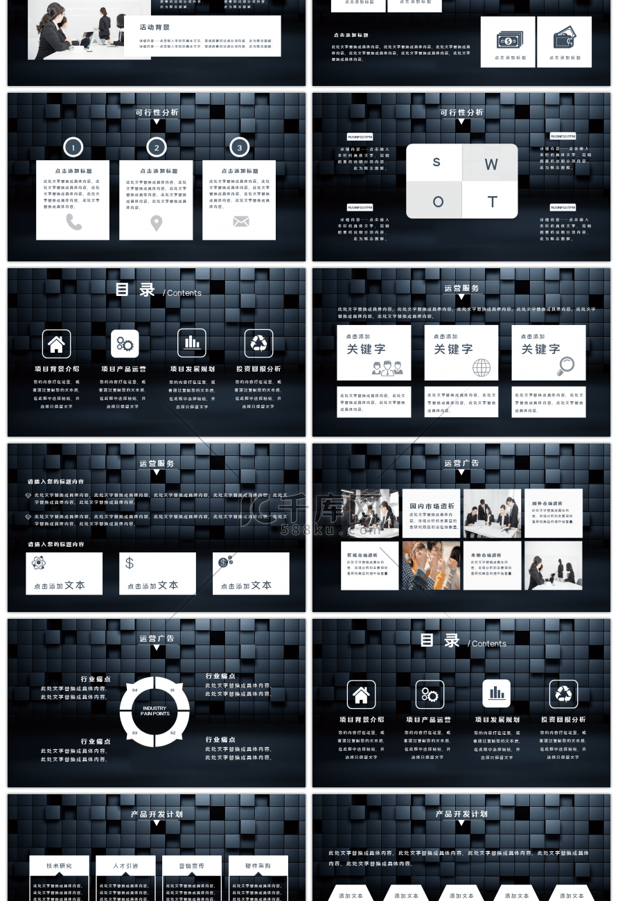 深色简约方块创业商业计划书PPT模板