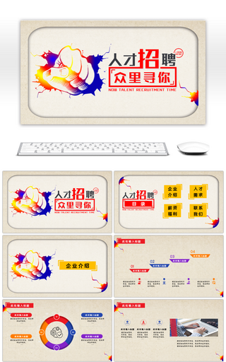 多彩简约通用招聘PPT模板