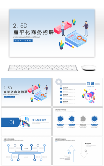 蓝色扁平介绍PPT模板_扁平化商务招聘PPT模板
