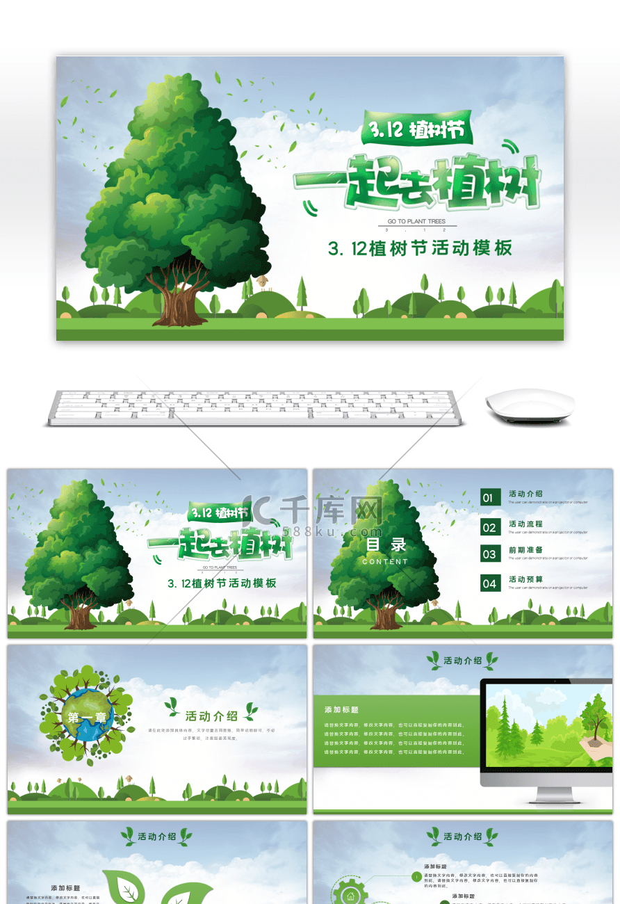 绿色一起去植树节日活动策划PPT模板
