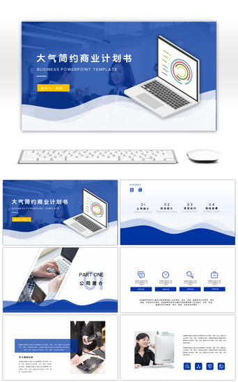 商务动画PPT模板_蓝色商务大气商业计划书PPT模板